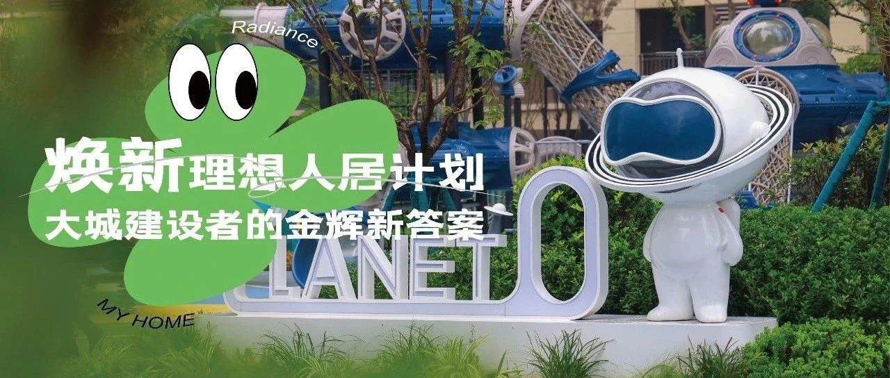 西安金輝城 | 煥新理想人居計(jì)劃，大城建設(shè)者的金輝新答案